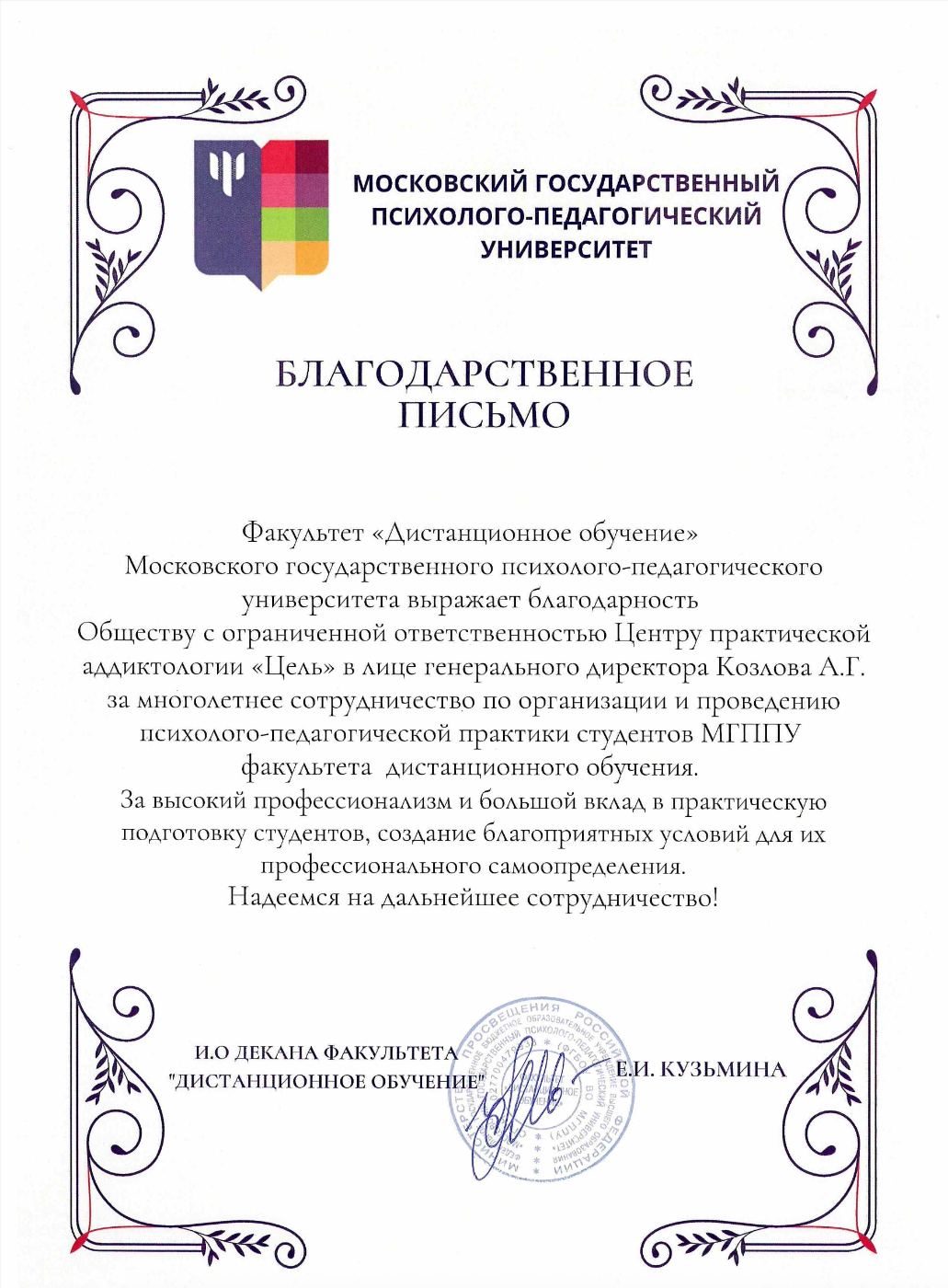 Благодарственное письмо МГППУ